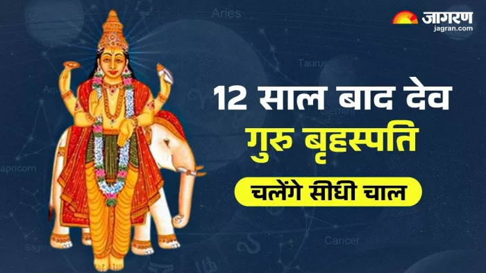 Guru Margi 2025: गुरु बृहस्पति बदलेंगे चाल।