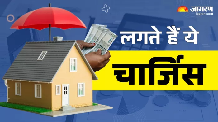 Home Loan लेते समय देना होता है कई चार्ज