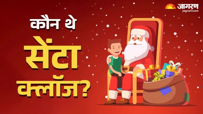 Christmas 2024: सेंटा क्लॉज का जन्म कहां हुआ था?