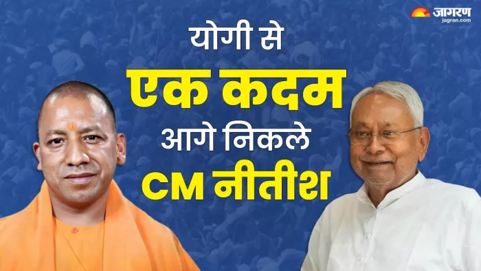 योगी से एक कदम आगे निकले CM नीतीश
