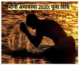 Mauni Amavasya 2020 Puja Vidhi: मौनी अमावस्या को इस विधि से करें पूजा, जानें क्यों रखते हैं मौन व्रत