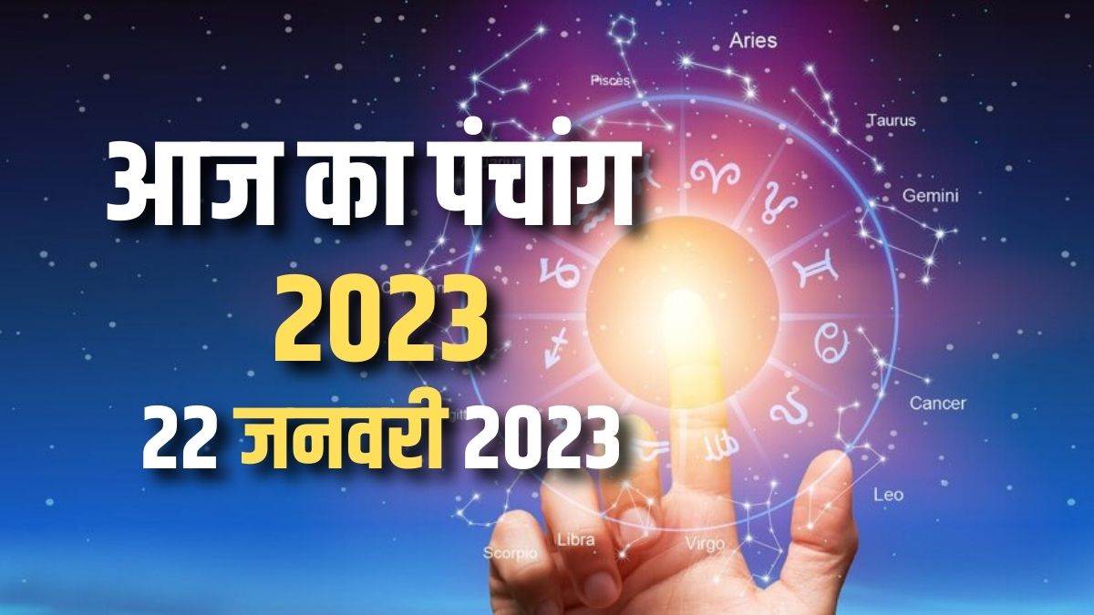 Aaj ka Panchang 22 January 2023 दैनिक पंचांग से जानें रविवार दिन का