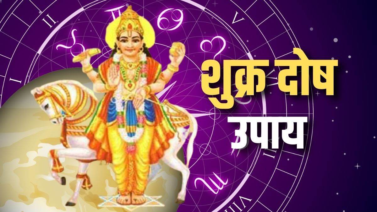 Shukra Dosh ke Upay शुक्र महादशा के दुष्प्रभाव से बचने के लिए जरूर