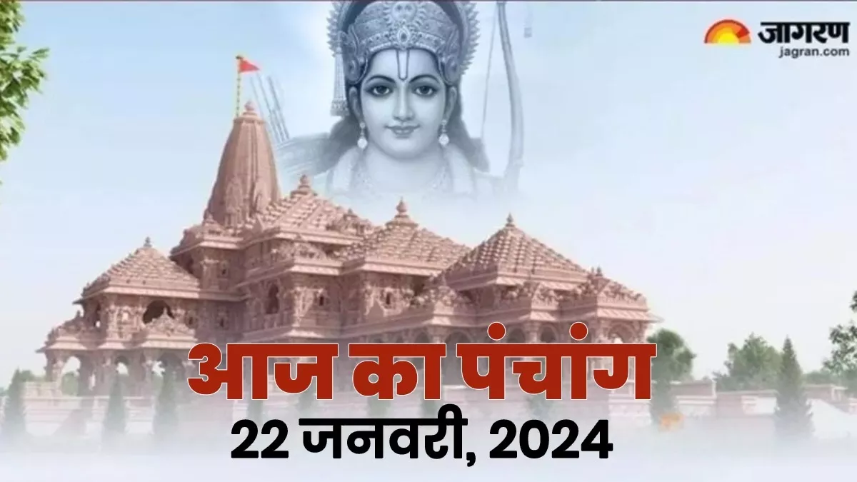 Aaj ka Panchang 22 Jan 2024 दुर्लभ 'इंद्र' योग में की जाएगी रामलला की