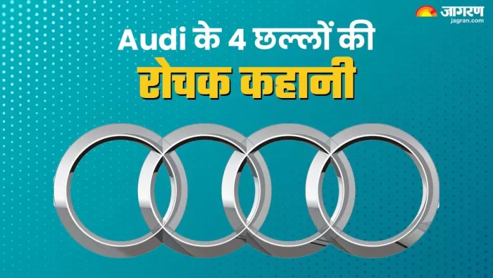 Audi के लोगो में शामिल किए गए 4 रिंग अलग-अलग वाहन निर्माता कंपनियों का प्रतिनिधित्व करती हैं।