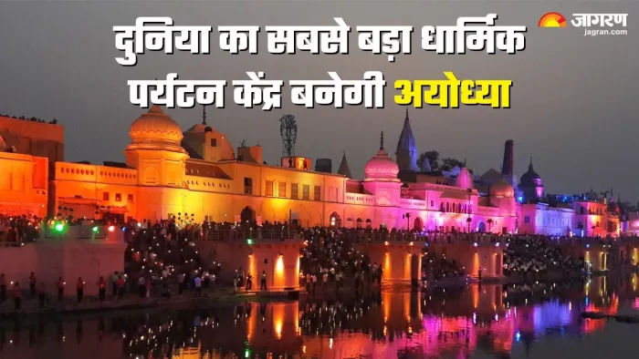अब अयोध्या होगी दुनिया का सबसे बड़ा धार्मिक पर्यटन केंद्र। फाइल फोटो।