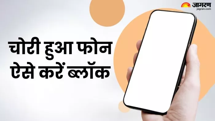 चोरी हुआ फोन ऐसे करें ब्लॉक, डिवाइस खोजने में संचार साथी पोर्टल आएगा काम