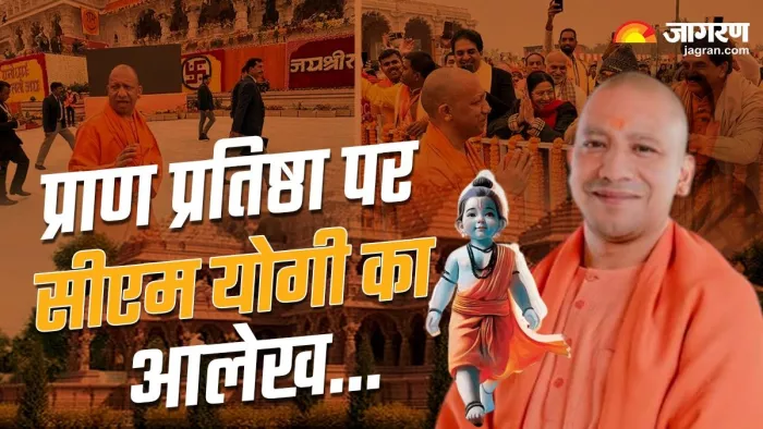 आज पूरी होगी चिर अभिलाषा, प्राण प्रतिष्ठा पर पढ़िए सीएम योगी का आलेख