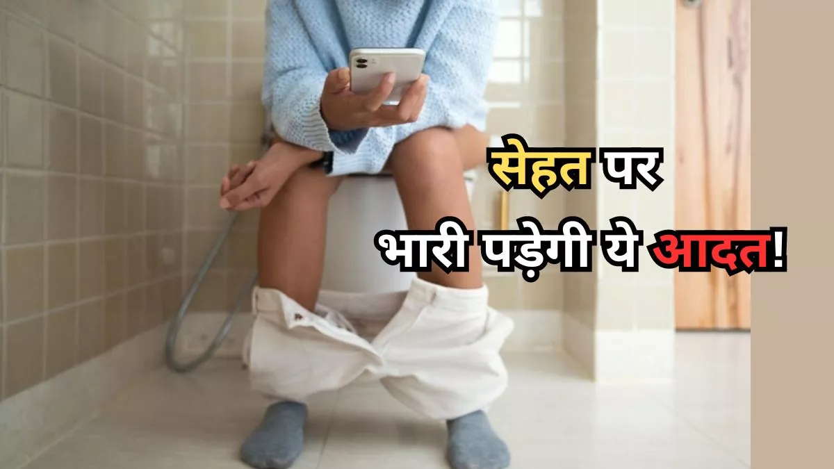 आप भी करते हैं टॉयलेट में मोबाइल फोन का यूज? तो जान लें इससे सेहत को होने वाले ये बड़े नुकसान