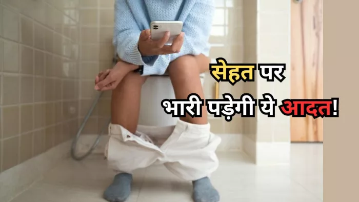 सेहत पर भारी पड़ सकता है टॉयलेट में मोबाइल फोन का इस्तेमाल