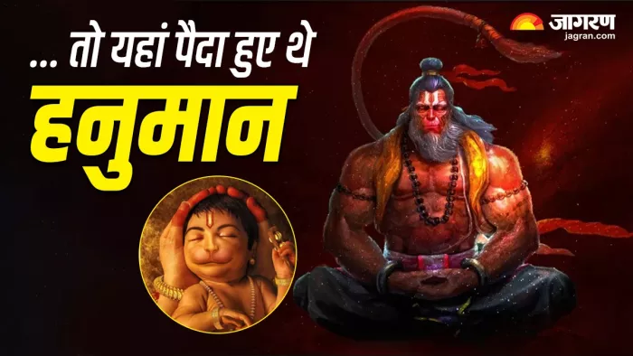 गुमला में हुआ था वीर हनुमान का जन्म।