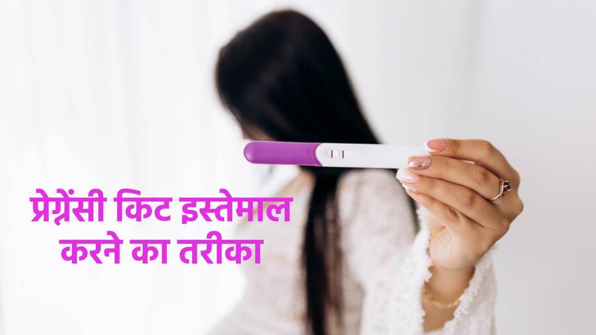 Pregnancy Test प्रेग्नेंट हैं या नहीं, ये चेक करने के लिए ऐसे करें