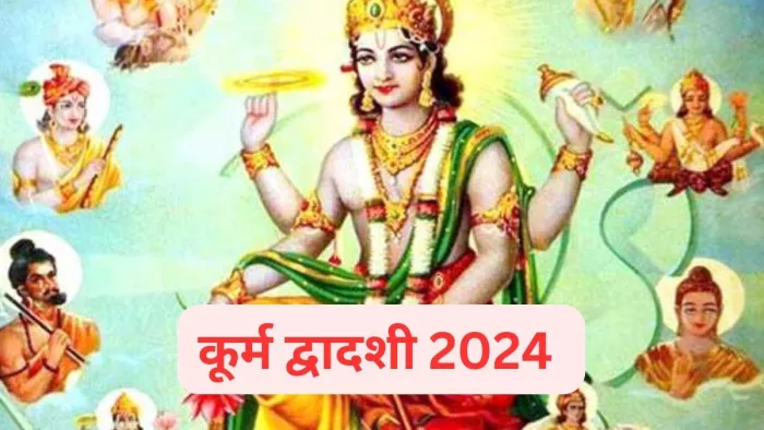 Kurma Dwadashi 2024: कूर्म द्वादशी का धार्मिक महत्व