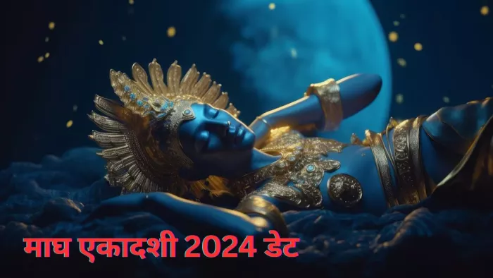Magh Ekadashi 2024 Date: माघ माह में कब है षटतिला एकादशी और जया एकादशी? यहां जानें शुभ मुहूर्त