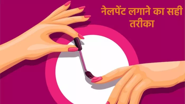 Nail Paint Apply Tips: नेल पेंट अप्लाई करने का सही तरीका