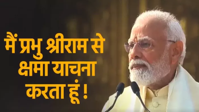 अयोध्या में राम लला मूर्ति की प्राण प्रतिष्ठा के बाद प्रधानमंत्री नरेंद्र मोदी ने श्रीराम से माफी मांगी।