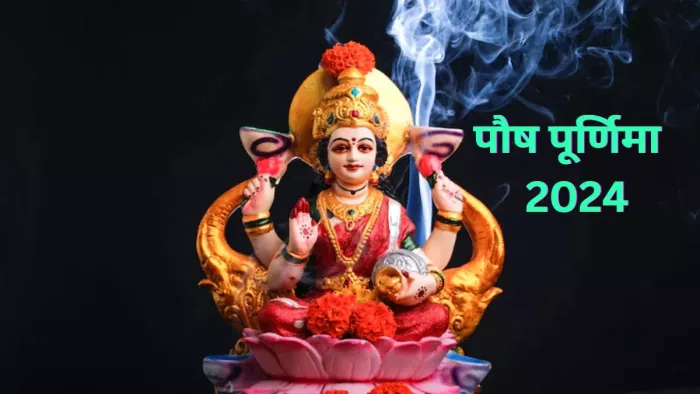 Paush Purnima 2024: पौष पूर्णिमा की पूजा में करें इस चमत्कारी स्तोत्र का पाठ, मां लक्ष्मी की बरसेगी कृपा