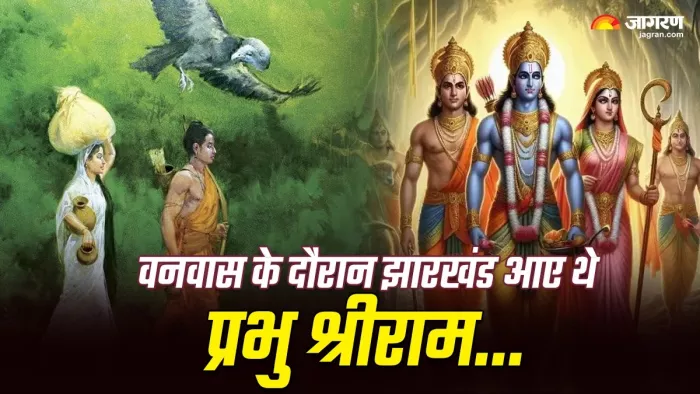 वनवास के दौरान लोहरदगा की धरती पर पड़े थे भगवान श्रीराम के पांव।