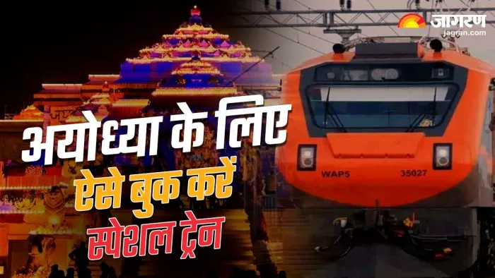 IRCTC App से बुक करें राम नगरी अयोध्या के लिए स्पेशल ट्रेन