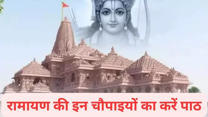 Pran Pratishtha: रामायण की इन चौपाइयों का करें पाठ