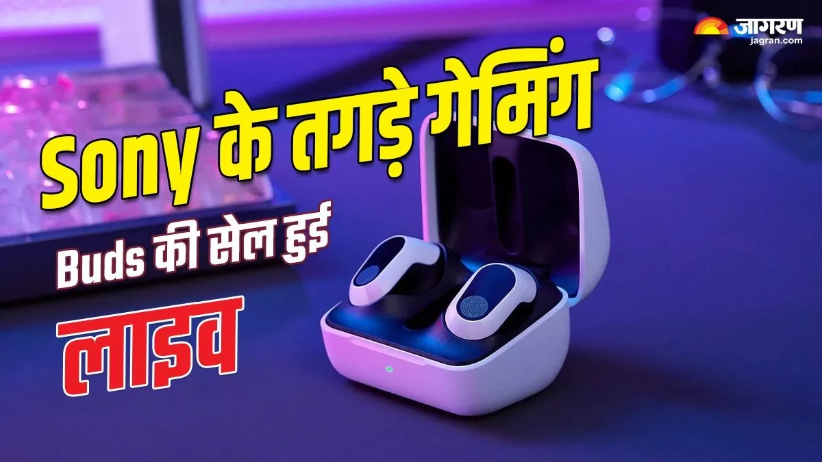 Sony Inzone Buds की पहली सेल हुई लाइव, इन खूबियों के साथ लॉन्च हुए नई ईयरबड्स