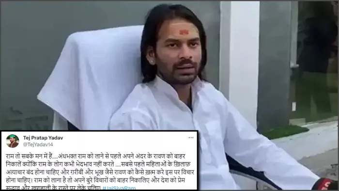 Ram Mandir और राम भक्तों को लेकर ये क्या बोल गए तेजप्रताप यादव