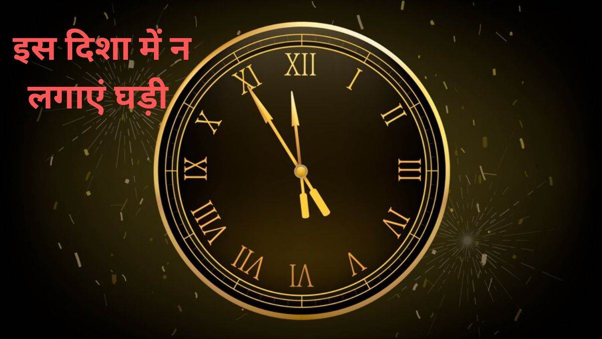 Vastu Tips For Clock घर की इस दिशा में भूलकर भी न लगाएं घड़ी, वरना