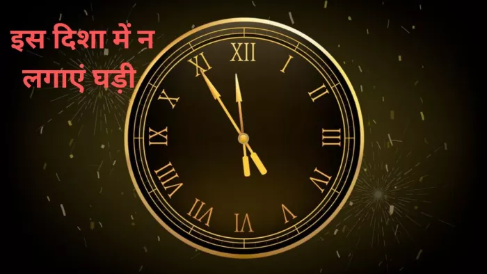 Vastu Tips For Clock: घर की इस दिशा में भूलकर भी न लगाएं घड़ी