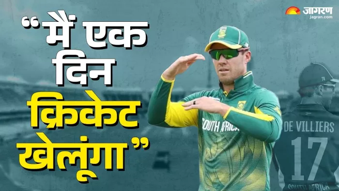 क्रिकेट के मैदान पर वापसी कर सकते हैं एबी डिविलियर्स।
