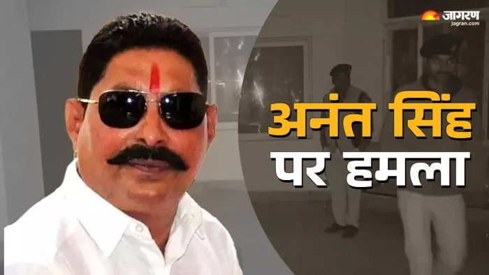 मोकामा के पूर्व विधायक अनंत सिंह पर जानलेवा हमला