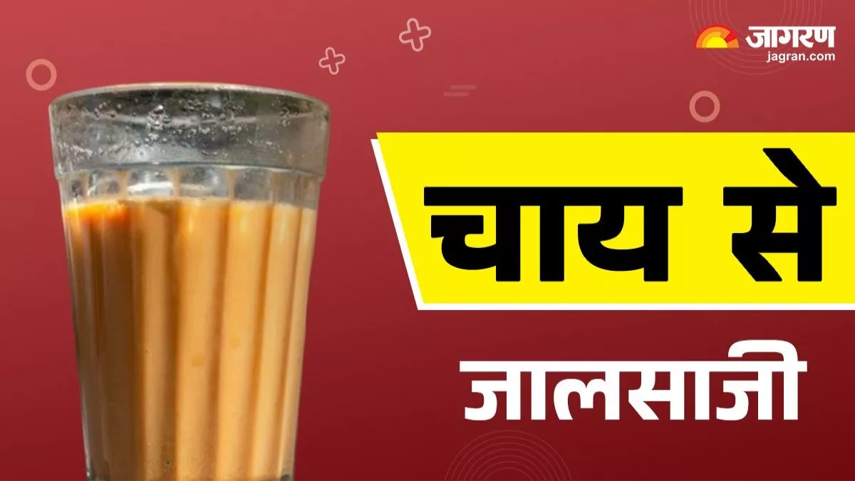 UP News: दिल्ली कमाने जा रहे शख्स को पहले पिलाई 'मस्त चाय', फिर 33 हजार नकद और अंगूठी लेकर भागे जालसाज