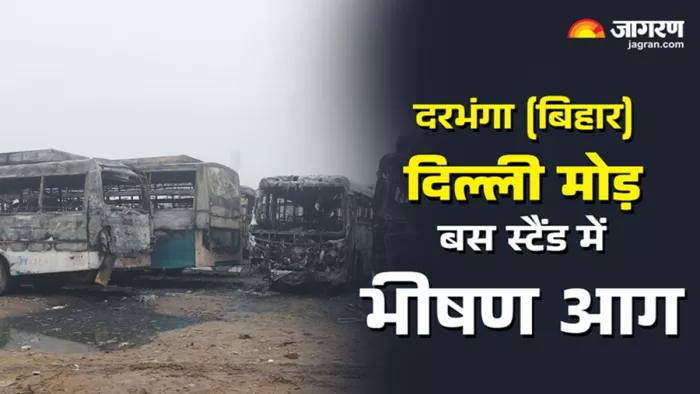 दरभंगा के दिल्ली मोड़ बस स्टैंड में भीषण आग (जागरण)