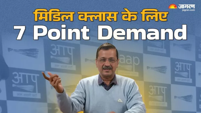 बजट 2025 मिडिल क्लास को राहत देने के लिए केजरीवाल ने रखीं 7 मांगें।