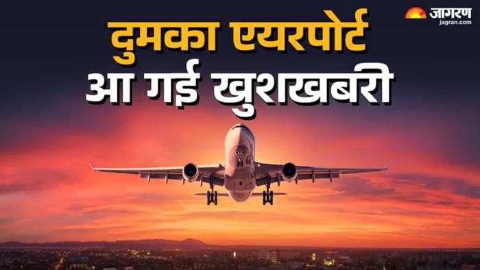 दुमका एयरपोर्ट को लेकर नई जानकारी सामने आई (जागरण)