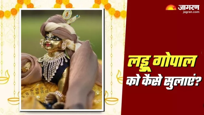 Laddu Gopal Seva Niyam लड्डू गोपाल को सुलाने के नियम।