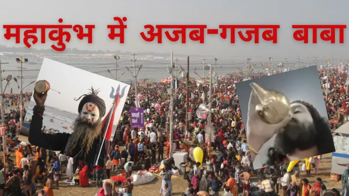 Maha Kumbh 2025: महाकुंभ में बाबाओं का अनोखा संसार। जागरण