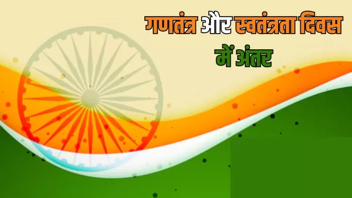 Republic Day और Independence Day में क्या है फर्क? (Picture Courtesy: Freepik)