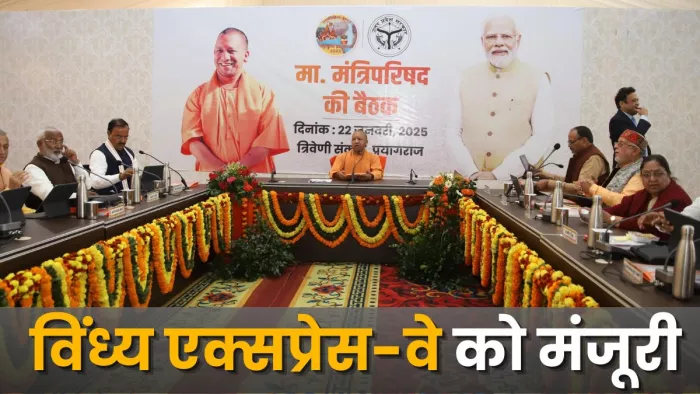 योगी कैबिनेट में विंध्य एक्सप्रेस-वे को मंजूरी। जागरण