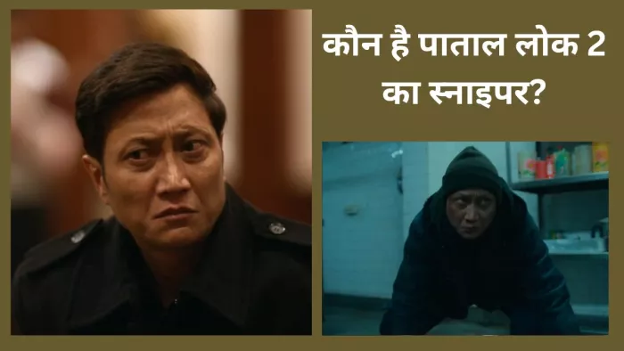 पाताल लोक 2 के स्नाइपर ने खींचा ध्यान