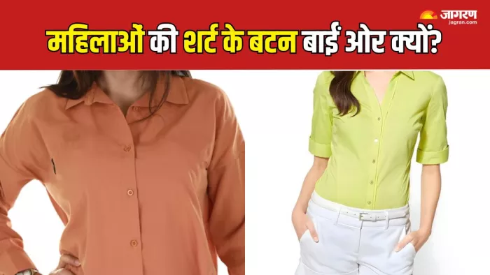 महिलाओं और पुरुषों की शर्ट के बटन विपरित दिशा में होने के कारण (Picture Courtesy: Freepik)