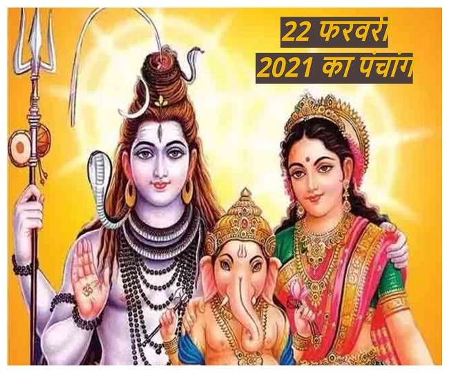 Aaj Ka Panchang रवि योग और सर्वार्थ सिद्धि योग आज, पढ़ें 22 फरवरी 2021