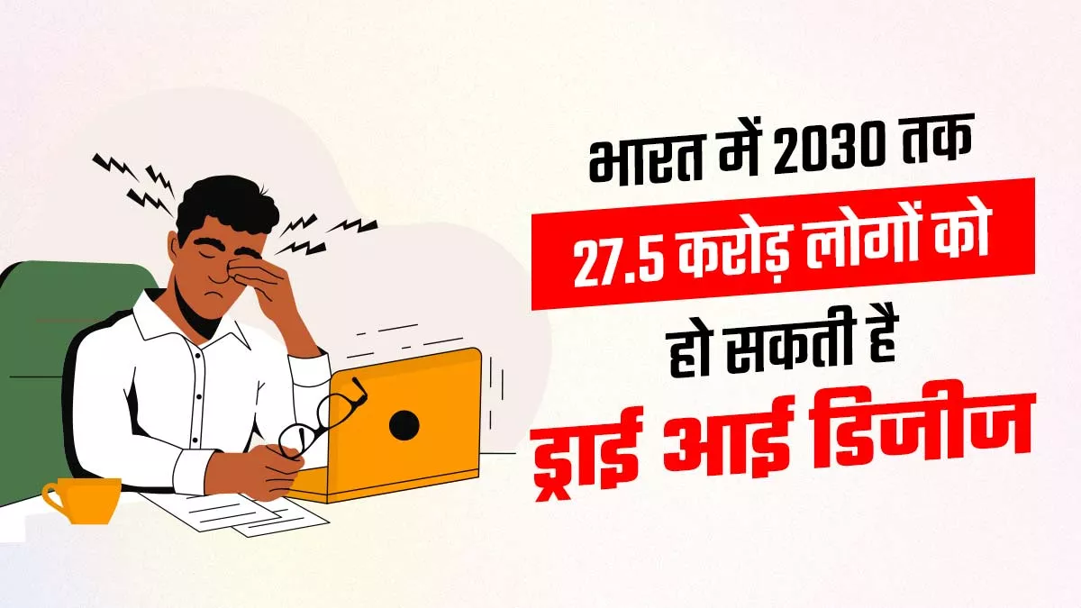 ज्यादा देर तक स्क्रीन देखने, अंधेरे में स्मार्टफोन चलाने से जा सकती है आंखों की रौशनी, जानिए क्या है बचाव
