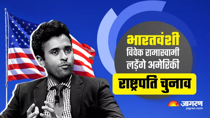 Vivek Ramaswamy: युवा बिजनेसमैन विवेक रामास्वामी लड़ेंगे अमेरिकी राष्ट्रपति चुनाव, ट्रंप को देंगे टक्कर