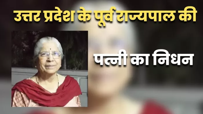 Ram Naik Wife Passed Away: यूपी के पूर्व राज्यपाल की पत्नी कुंदा नाईक का निधन : जागरण