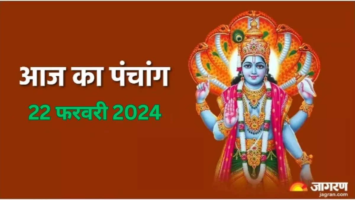 Aaj ka Panchang 22 February 2024 जानें गुरुवार का शुभ मुहूर्त और
