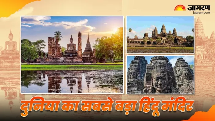 Angkor Wat Mandir: बेहद विशाल है अंगकोर वाट मंदिर