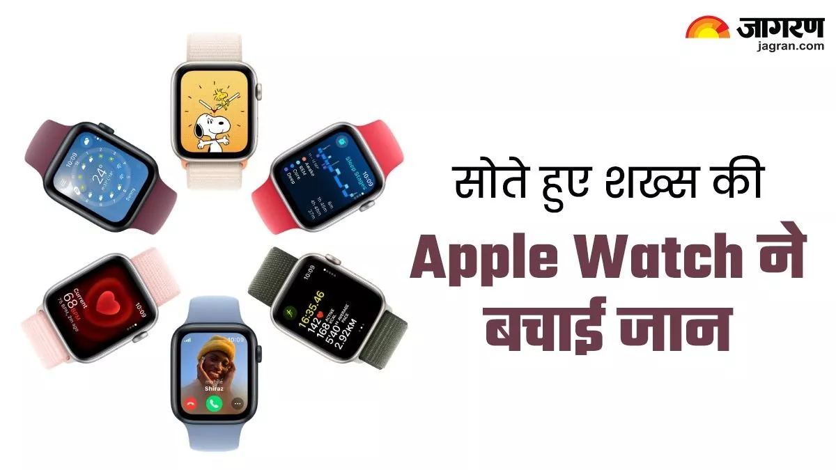 समय पर नहीं मिलता अलर्ट तो चली जाती जान... Apple Watch कुछ इस तरह बनी शख्स के लिए वरदान