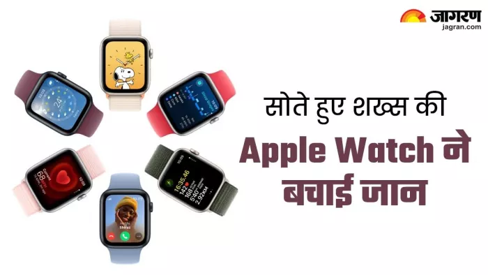 एपल वॉच ने फिर बचाई एक जान, ऐसी आई Apple यूजर के काम