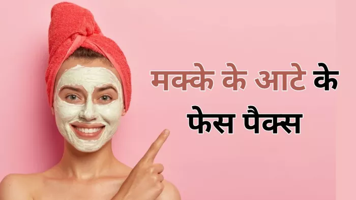 मक्के के आटे के इन फेस पैक्स से पाएं ग्लोइंग त्वचा
