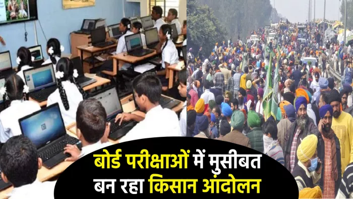 बोर्ड परीक्षाओं में मुसीबत बन रहा किसान आंदोलन।